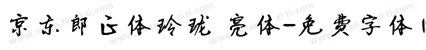 京东郎正体玲珑 亮体字体转换